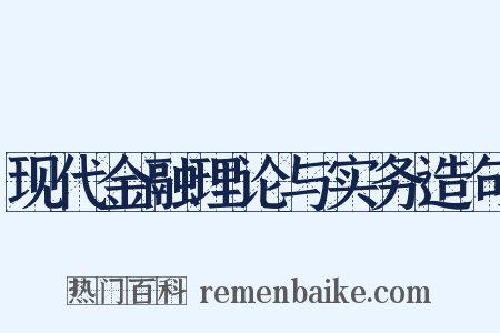 现代金融理论与实务造句是什么意思的图片